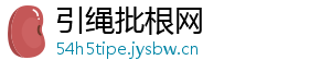 引绳批根网